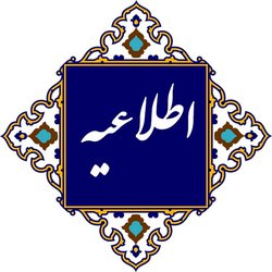 اطلاعیه و بخشنامه ها