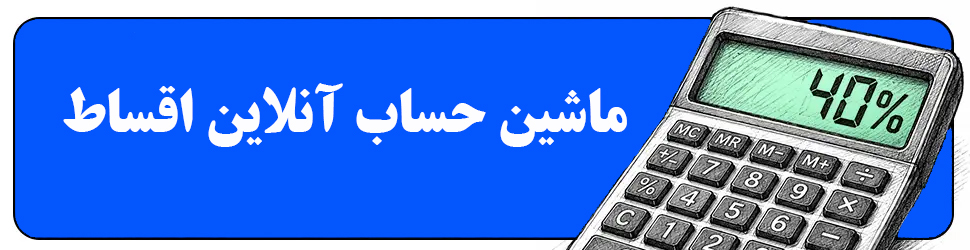 محاسبه آنلاین اقساط تسهیلات