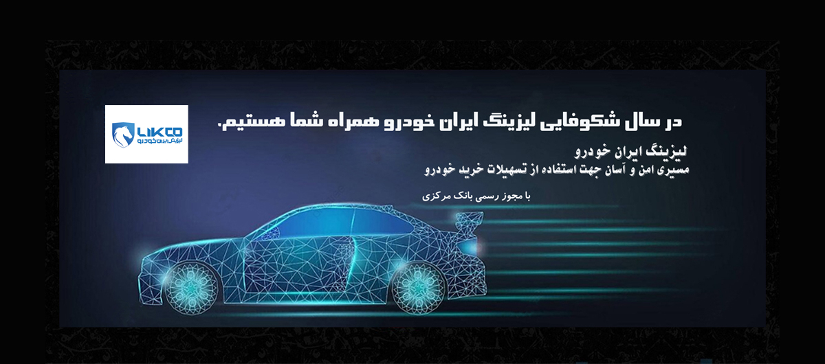 شرکت لیزینگ ایران خودرو